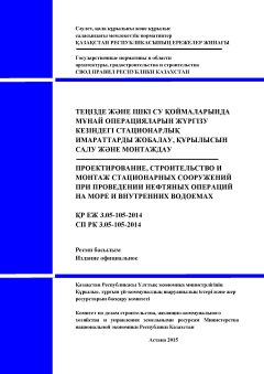 СП РК 3.05-105-2014