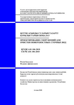 СП РК 4.01-106-2018