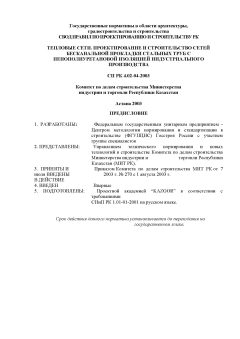 СП РК 4.02-04-2003