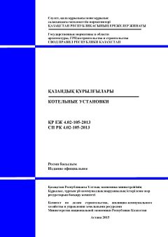 СП РК 4.02-105-2013