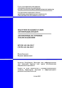 СП РК 4.02-106-2013