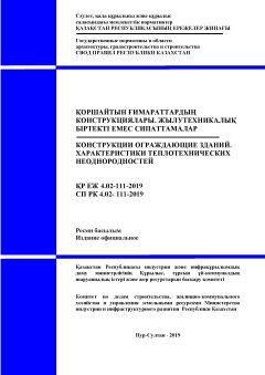 СП РК 4.02-111-2019