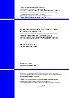 СП РК 4.04-101-2013