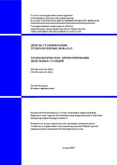 СП РК 4.04-111-2014