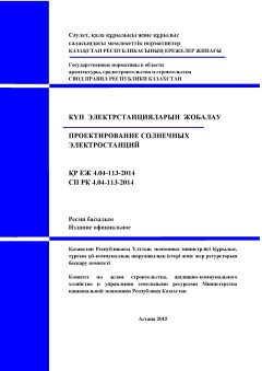 СП РК 4.04-113-2014