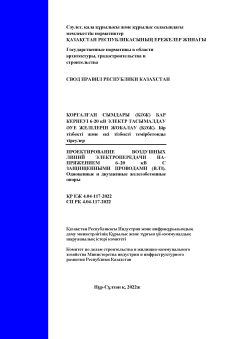 СП РК 4.04-117-2022