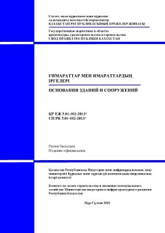 СП РК 5.01-102-2013