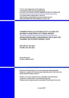 СП РК 5.01-104-2013