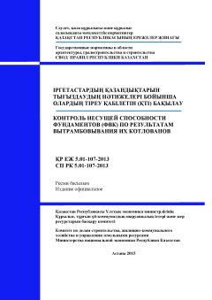 СП РК 5.01-107-2013