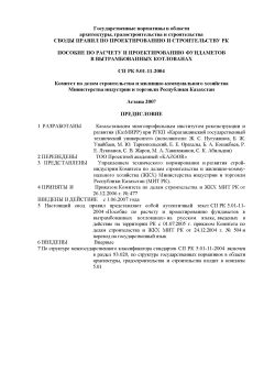 СП РК 5.01-11-2004