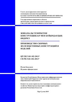 СП РК 5.03-102-2013