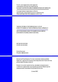 СП РК 5.03-103-2013