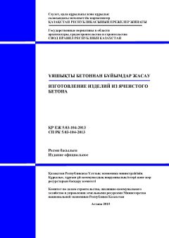 СП РК 5.03-104-2013