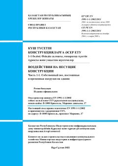 СП РК EN 1991-1-1:2002/2011