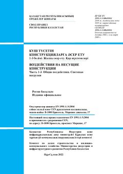 СП РК EN 1991-1-3:2004/2011