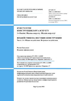 СП РК EN 1991-1-4:2005/2011