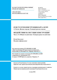 СП РК EN 1991-1-5:2003/2011