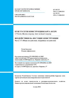 СП РК EN 1991-1-7:2006/2011