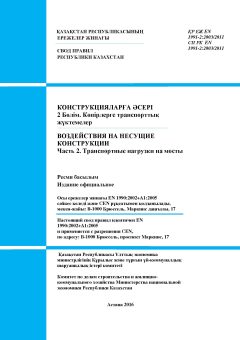 СП РК EN 1991-2:2003/2011