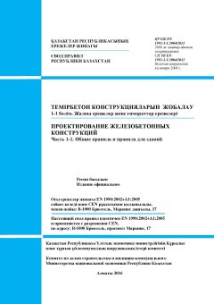 СП РК EN 1992-1-1:2004/2011