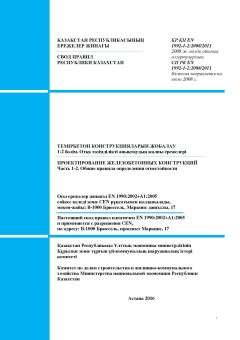 СП РК EN 1992-1-2:2008/2011