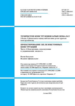 СП РК EN 1992-3:2006/2011