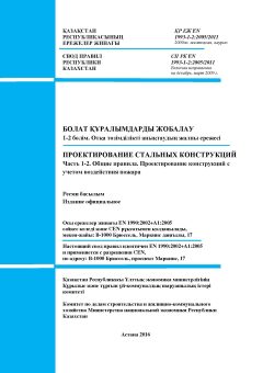 СП РК EN 1993-1-2:2005/2011