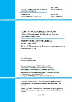 СП РК EN 1993-1-4:2006/2011