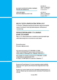 СП РК EN 1993-1-5:2006/2011