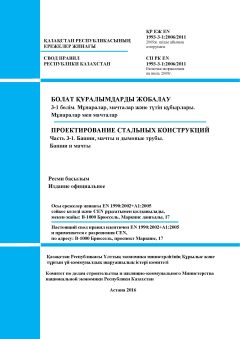 СП РК EN 1993-3-1:2006/2011