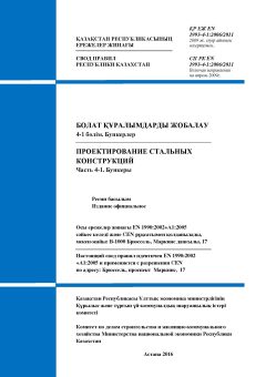 СП РК EN 1993-4-1:2006/2011