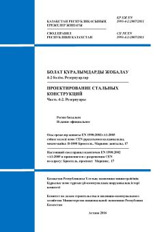 СП РК EN 1993-4-2:2007/2011