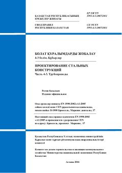 СП РК EN 1993-4-3:2007/2011