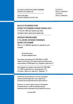 СП РК EN 1994-1-1:2004/2011