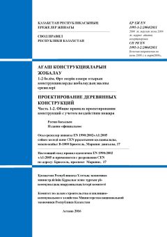 СП РК EN 1995-1-2:2004/2011
