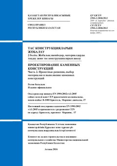 СП РК EN 1996-2:2006/2011