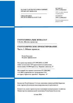 СП РК EN 1997-1:2004/2011