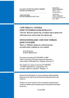 СП РК EN 1998-1:2004/2012