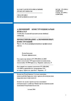 СП РК EN 1999-1-4:2007/2011