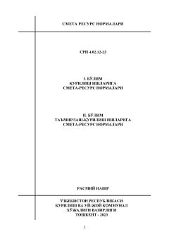 СРН 4.02.12-23
