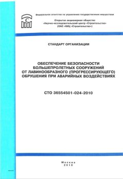 СТО 36554501-024-2010