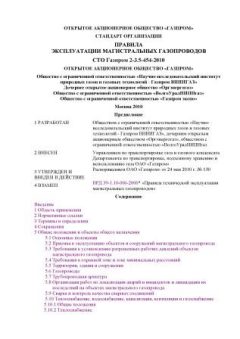 СТО Газпром 2-3.5-454-2010