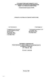 ПНАЭ Г-1-001-85