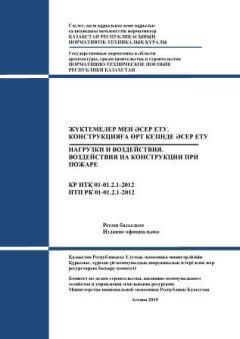 НТП РК 01-01.2.1-2012