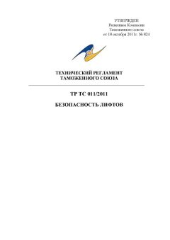 ТР ТС 011/2011