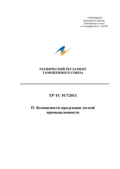 ТР ТС 017/2011