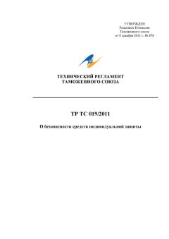 Перечень стандартов к ТР ТС 019/2011