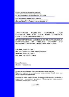 НТП РК 02-01-1.1-2011