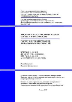 НТП РК 02-01-1.6-2013