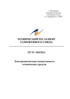 Перечень стандартов к ТР ТС 020/2011